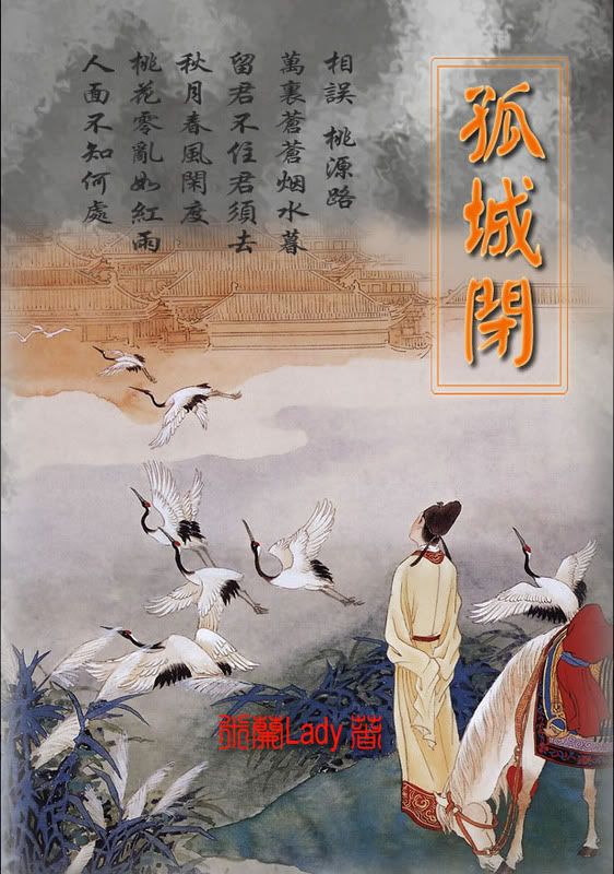 素履无咎做的《孤城闭》网络版封面